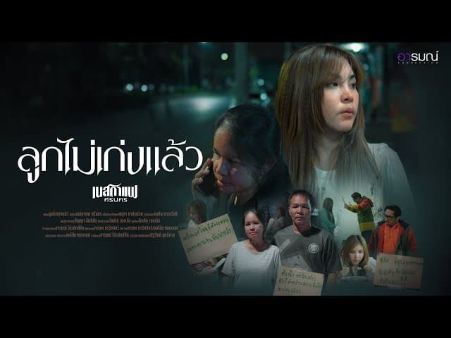 ลูกไม่เก่งแล้ว - เนสกาแฟ ศรีนคร