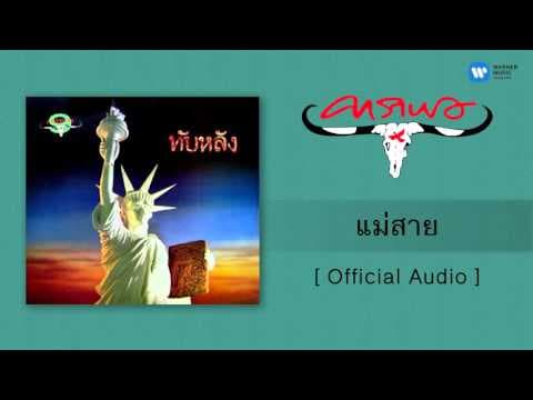 แม่สาย - คาราบาว