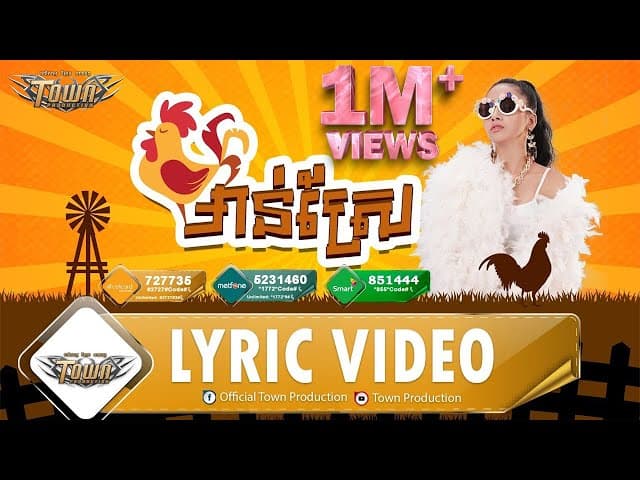 ไก่นา មាន់ស្រែ Man Srae  (กัมพูชา)