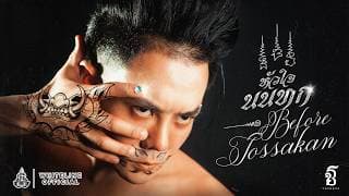 หัวใจนนทก (Before Tossakan)