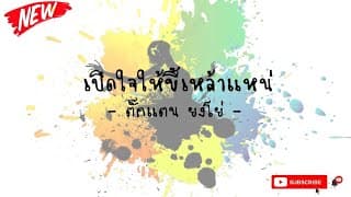 เปิดใจให้ขี้เหล้าแหน่