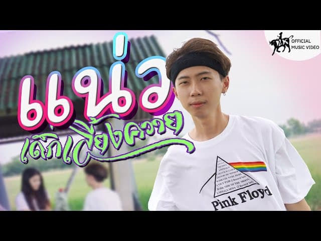 แน่ว - เด็กเลี้ยงควาย