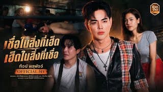 เชื่อในสิ่งที่เฮ็ด เฮ็ดในสิ่งที่เชื่อ - ท๊อป พสุพัจจ์