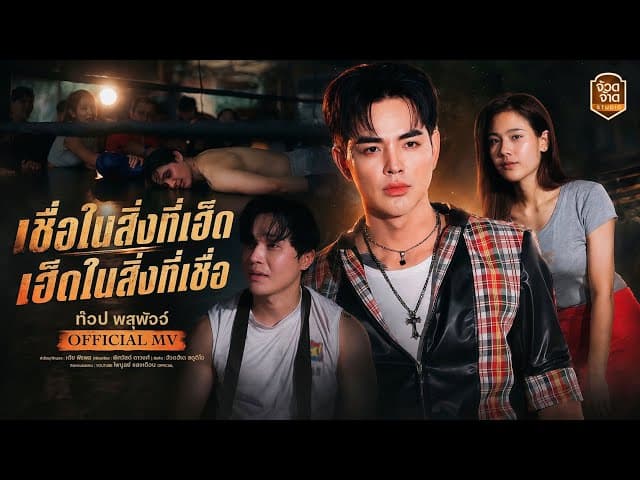 เชื่อในสิ่งที่เฮ็ด เฮ็ดในสิ่งที่เชื่อ