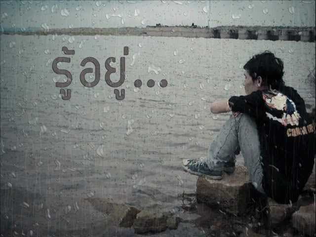 รู้อยู่