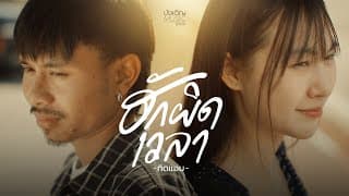 ฮักผิดเวลา ทิดแอม