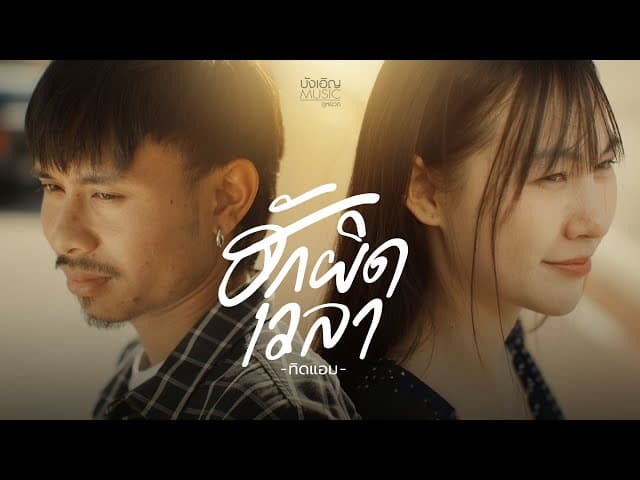 คอร์ดเพลง ฮักผิดเวลา ทิดแอม