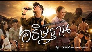 อธิษฐาน