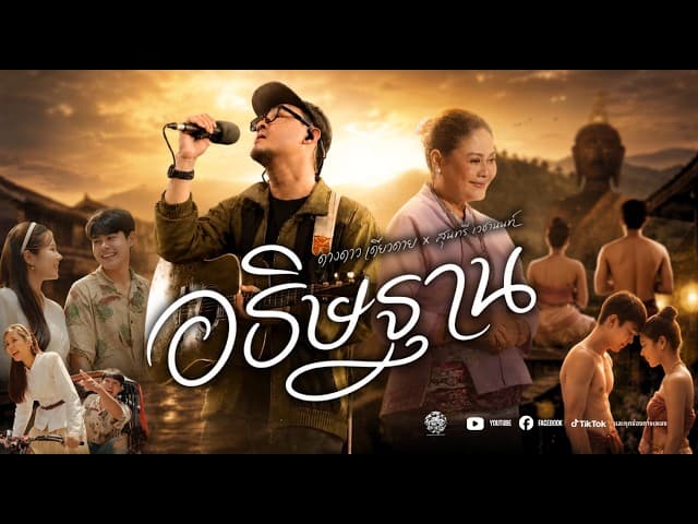 อธิษฐาน  ft. สุนทรี เวชานนท์