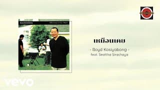 เหมือนเคย