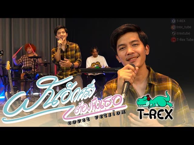 คอร์ดเพลง ฝันอีกครึ่งต้องพึ่งเธอ T-REX