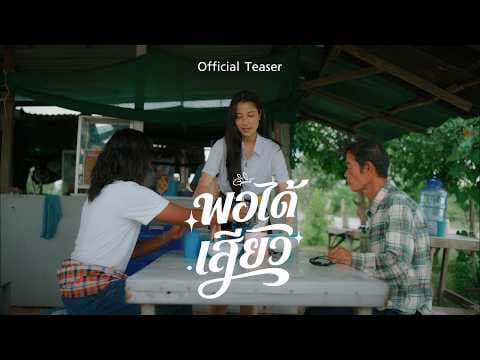 พอได้เสียว - ดิด คิตตี้