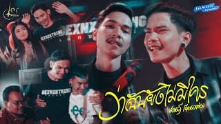 ว่าฉันยังไม่มีใคร