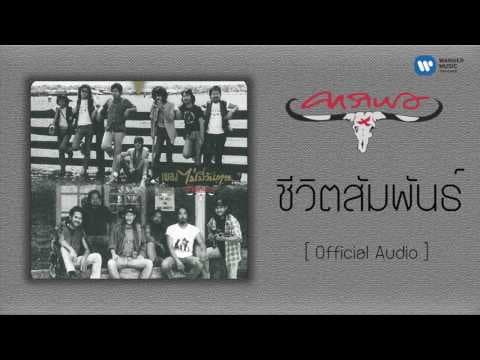 ชีวิตสัมพันธ์ - คาราบาว