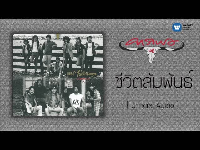 ชีวิตสัมพันธ์