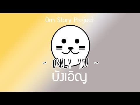 บังเอิญ - ORNLY YOU