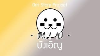 บังเอิญ - ORNLY YOU