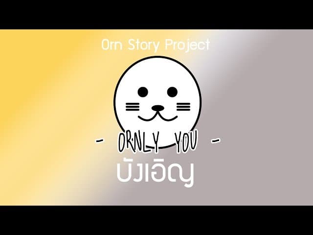 บังเอิญ - ORNLY YOU