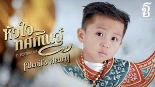 หัวใจทศกัณฐ์