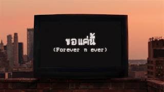 ขอแค่นี้ (Forever n ever) - PUN