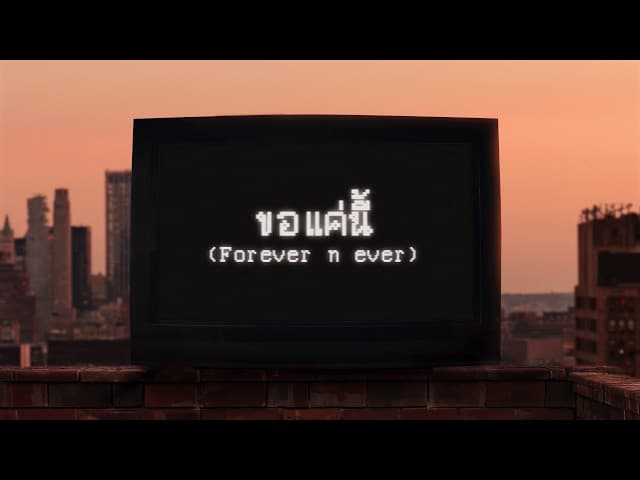 ขอแค่นี้ (Forever n ever)