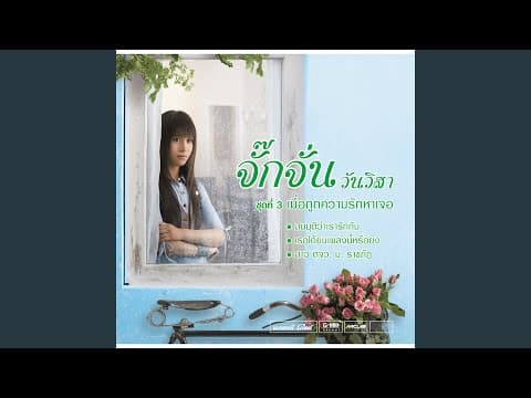 เธอได้ยินเพลงนี้หรือยัง - จักจั่น วันวิสา