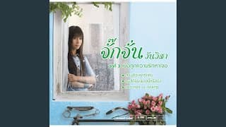 เธอได้ยินเพลงนี้หรือยัง - จักจั่น วันวิสา