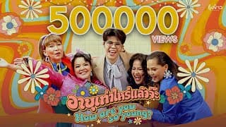 อายุเท่าไหร่แล้วจ๊ะ - ไรอัล กาจบัณฑิต