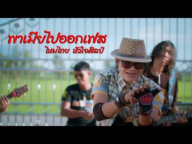 พาเมียไปออกเฟส - ไหมไทย หัวใจศิลป์