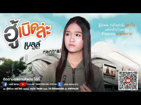 ฮู้เบิดล่ะ - เบลล์ นิภาดา