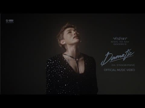 คำอำลา (HAVE TO SAY GOOD BYE) - ดา เอ็นโดรฟิน