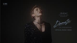 คำอำลา (HAVE TO SAY GOOD BYE) - ดา เอ็นโดรฟิน