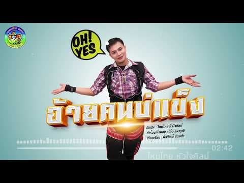 อ้ายคนบ่แข็ง - ไหมไทย หัวใจศิลป์