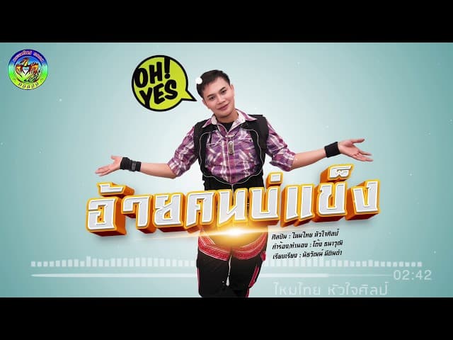 อ้ายคนบ่แข็ง - ไหมไทย หัวใจศิลป์