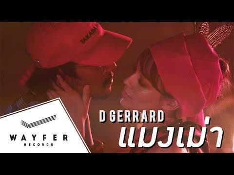 แมงเม่า - D Gerrard