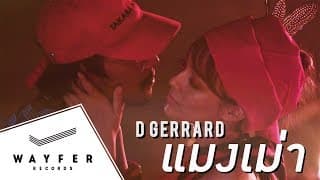 แมงเม่า - D Gerrard