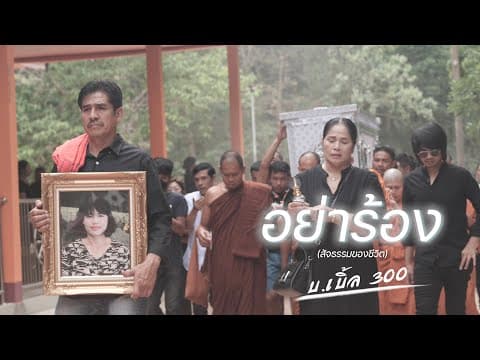 อย่าร้อง (สัจธรรมของชีวิต) - บ.เบิ้ล สามร้อย