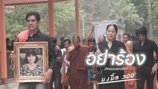 อย่าร้อง (สัจธรรมของชีวิต) - บ.เบิ้ล สามร้อย
