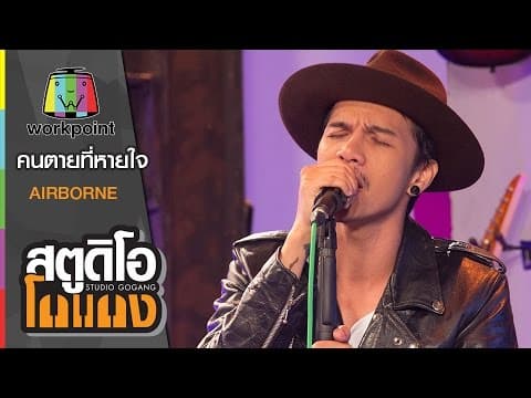 คนตายที่หายใจ  COVER - Airborne