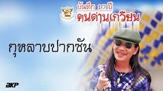 กุหลาบปากซัน