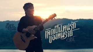เลิกเป็นคนรักของคนร้าย - ต้าร์ ตจว