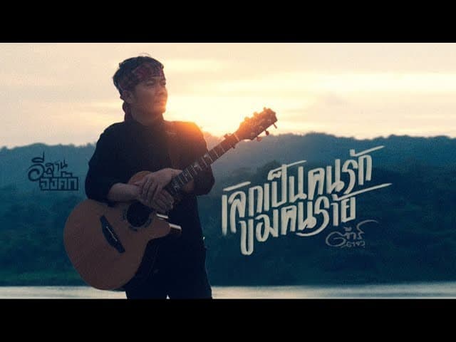 เลิกเป็นคนรักของคนร้าย