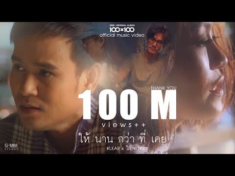 ให้นานกว่าที่เคย (Collab Version) - KLEAR