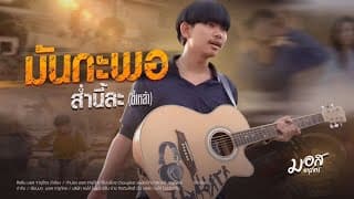 มันกะพอส่ำนี้ละขี้เหล้า - มอส จารุภัทร