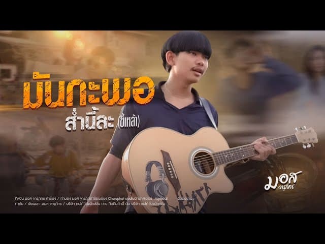 มันกะพอส่ำนี้ละขี้เหล้า