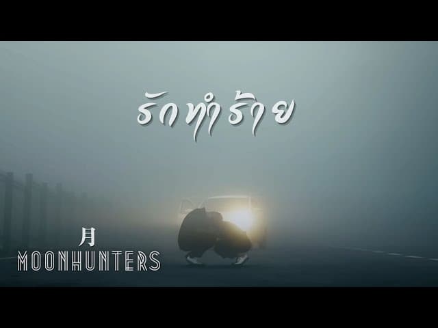 รักทำร้าย