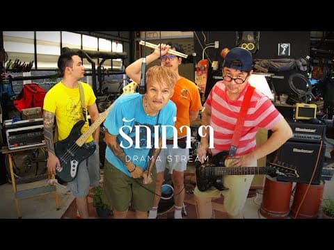 รักเก่าๆ - Drama Stream