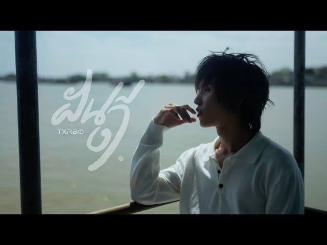 คอร์ดเพลง ฝันดี (Sleep Kiss) Txrbo