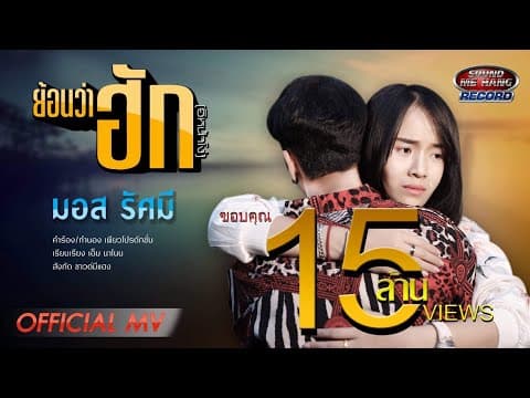 ย้อนว่าฮัก(อิหน้าโง่) - มอส รัศมี