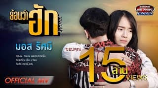 ย้อนว่าฮัก(อิหน้าโง่) - มอส รัศมี